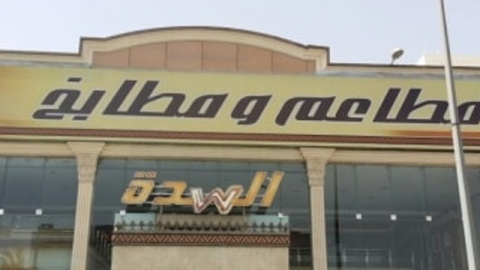 مطعم السدة أشهر مطاعم الأكلات الخليجية