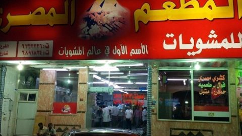 مطعم المصري أشهر مطاعم حي الجامعة