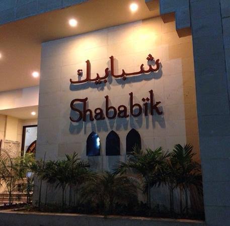 مطعم شبابيك اشهر مطاعم جدة اللبنانية
