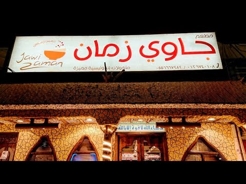 مطعم جاوي زمان جدة للمأكولات الاندونيسية